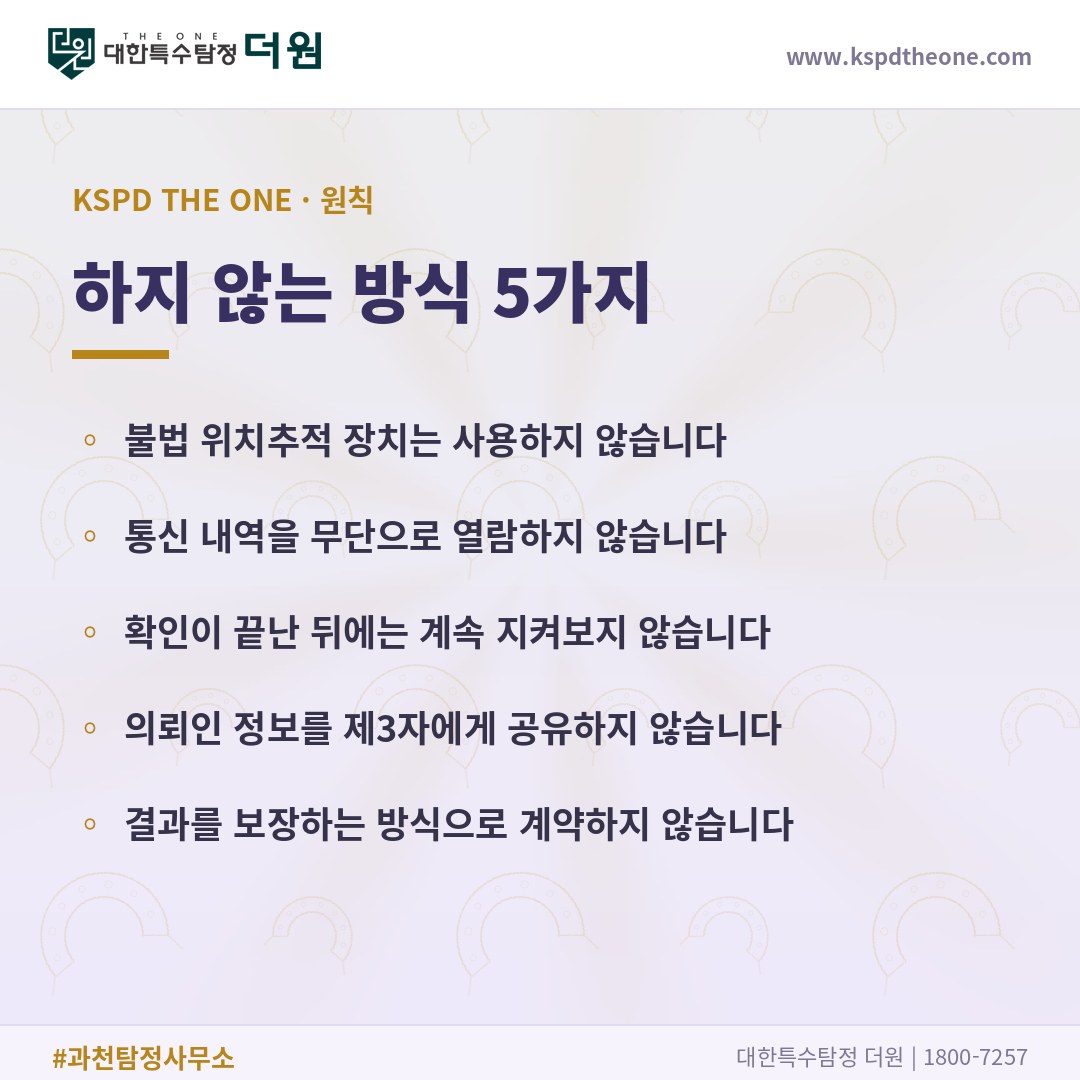 탐정사무소가 하지 않는 방식 5가지 - 과천 탐정사무소 대한특수탐정더원