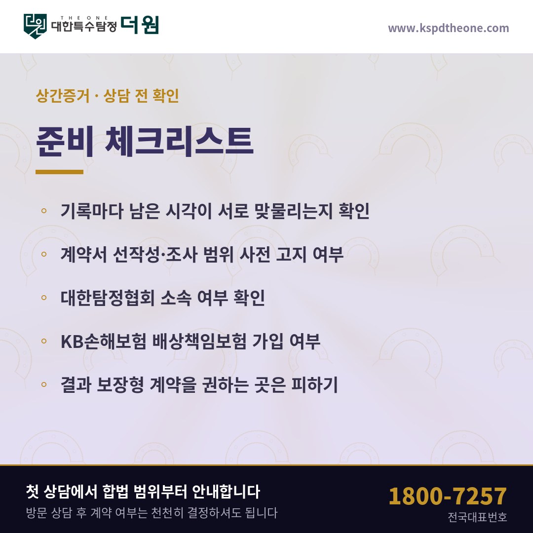 상간증거 준비 체크리스트 - 과천 탐정사무소 대한특수탐정더원