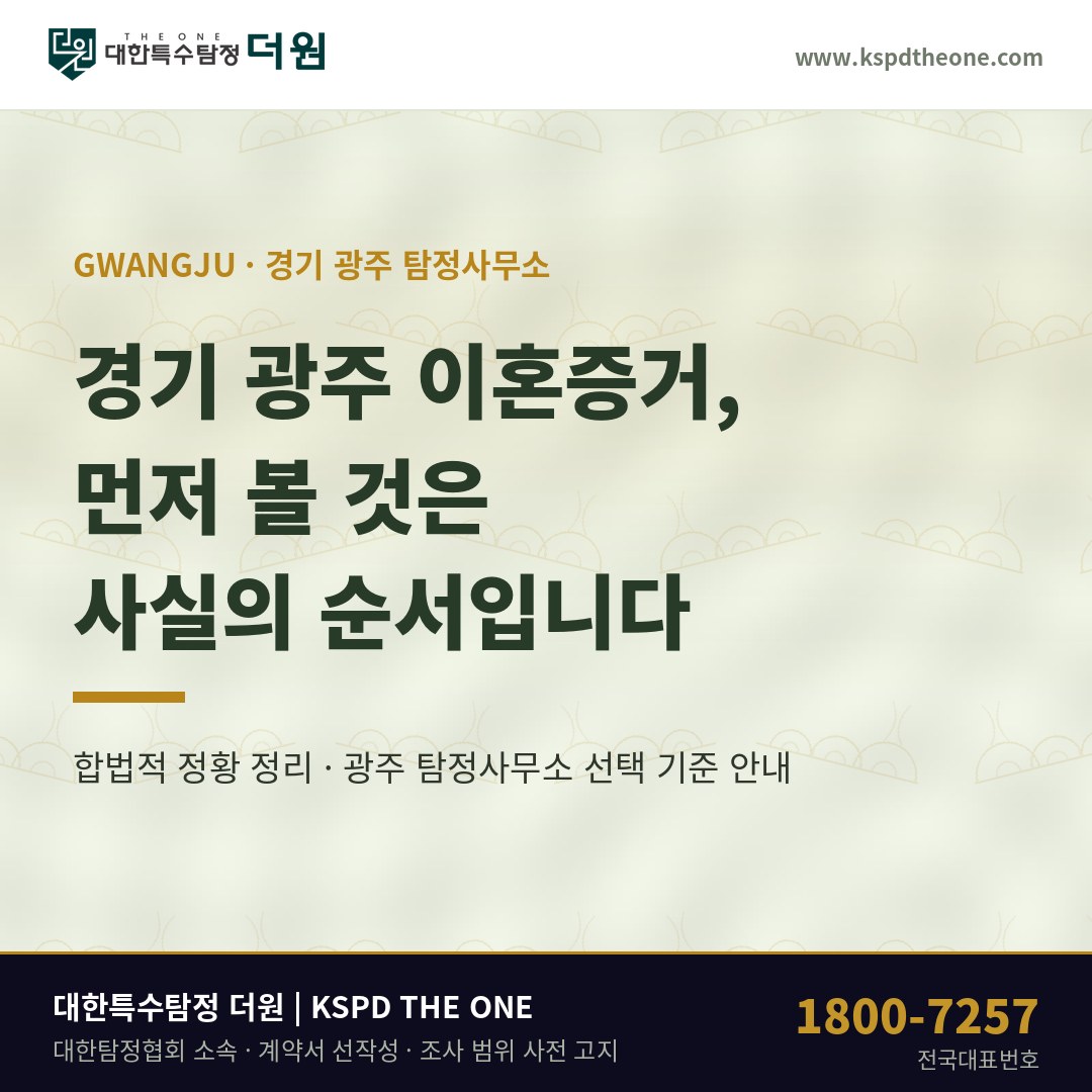 경기 광주 이혼증거, 먼저 볼 것은 사실의 순서입니다 — 경기 광주 탐정사무소 선택 기준