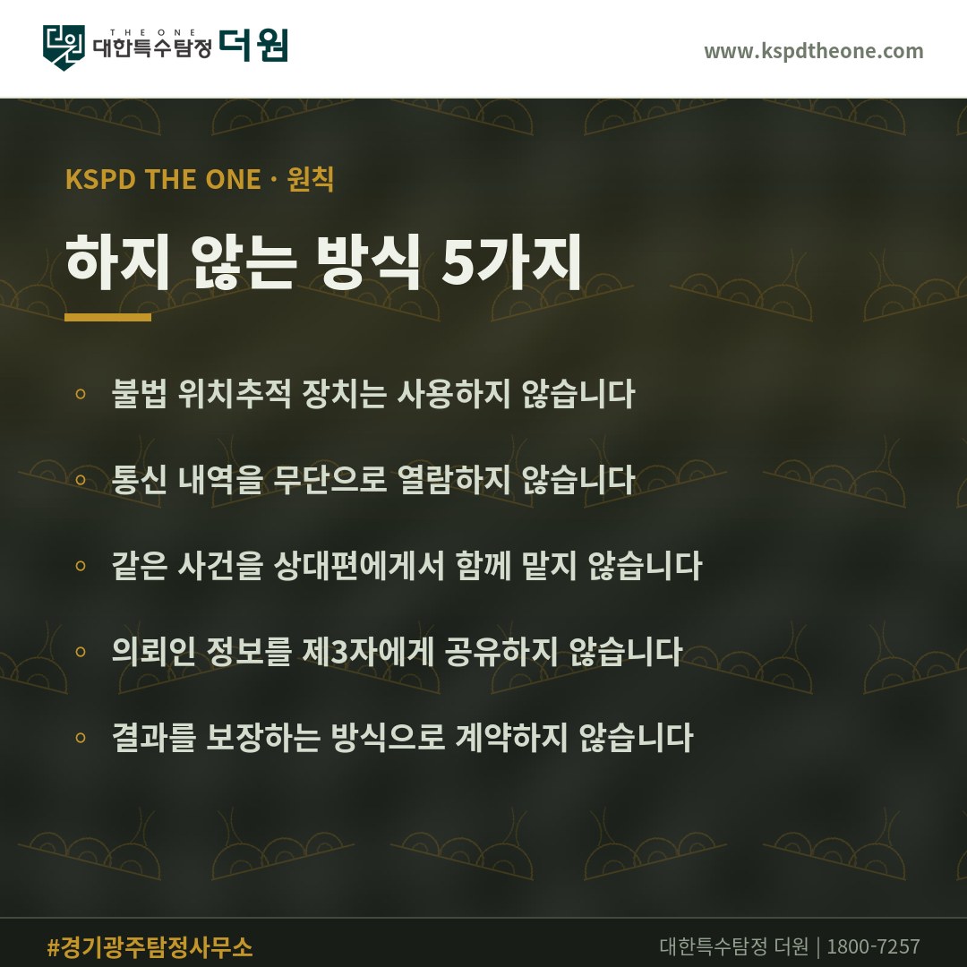 탐정사무소가 하지 않는 방식 5가지 - 경기 광주 탐정사무소 대한특수탐정더원