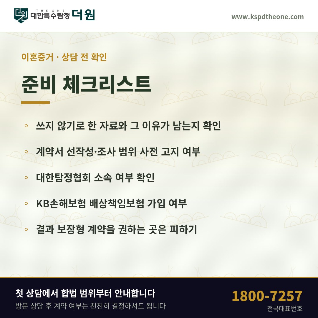 이혼증거 준비 체크리스트 - 경기 광주 탐정사무소 대한특수탐정더원