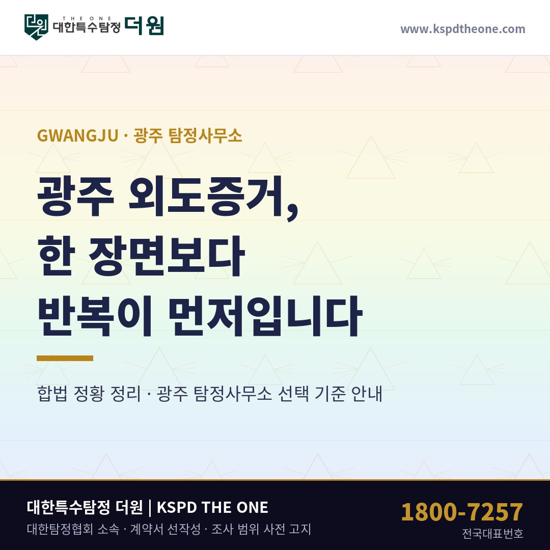 광주 외도증거, 한 장면보다 반복이 먼저입니다 — 광주 탐정사무소 선택 기준