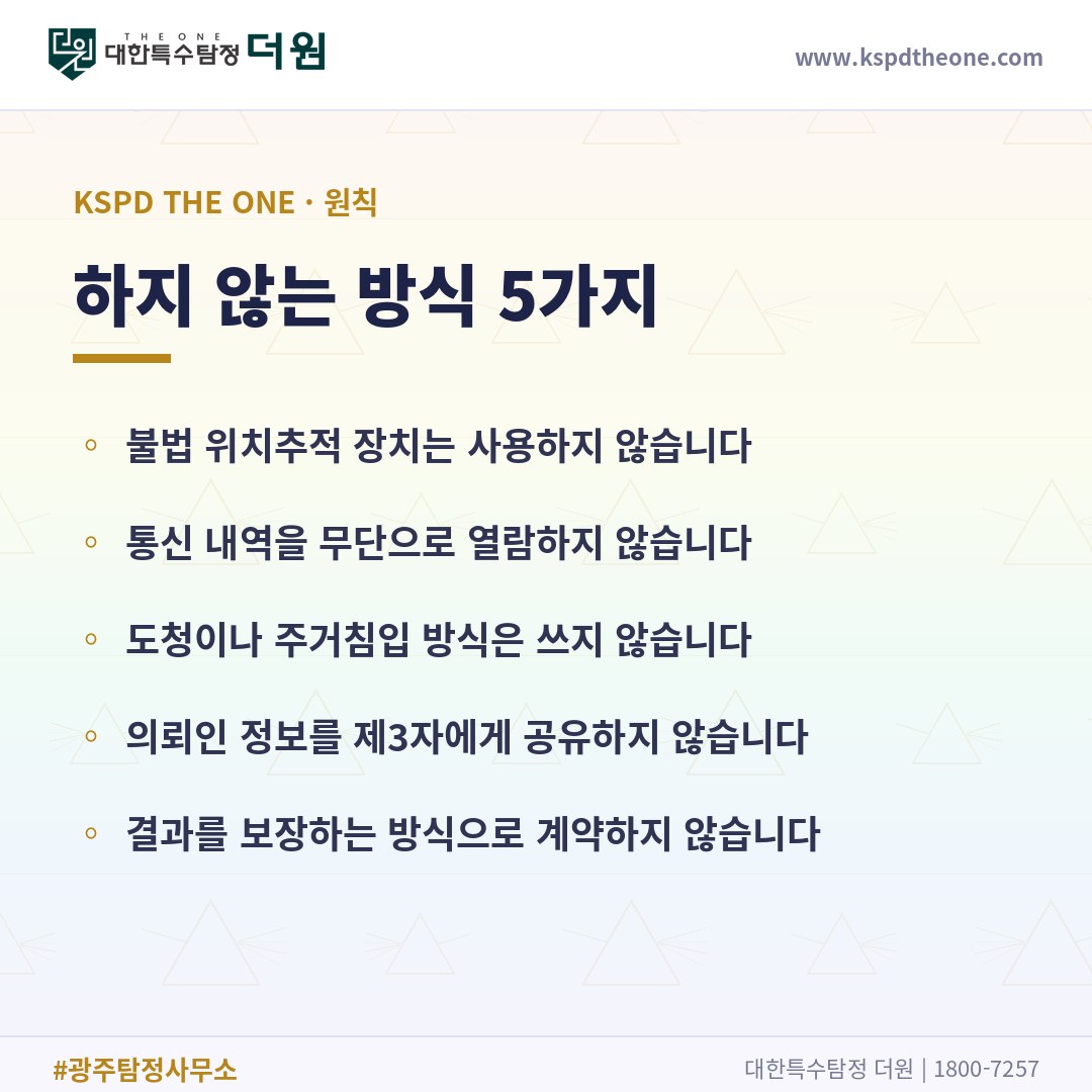 대한특수탐정더원이 하지 않는 방식 5가지 - 광주 탐정사무소