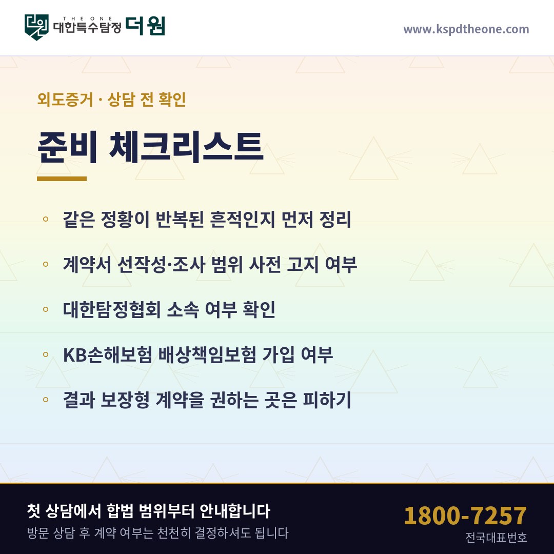 광주 외도증거 상담 전 준비 체크리스트 - 대한특수탐정더원