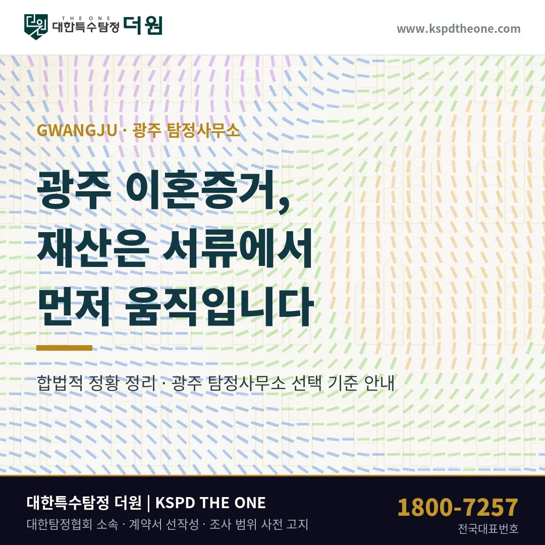 광주 이혼증거 준비 안내 - 광주 탐정사무소 대한특수탐정더원