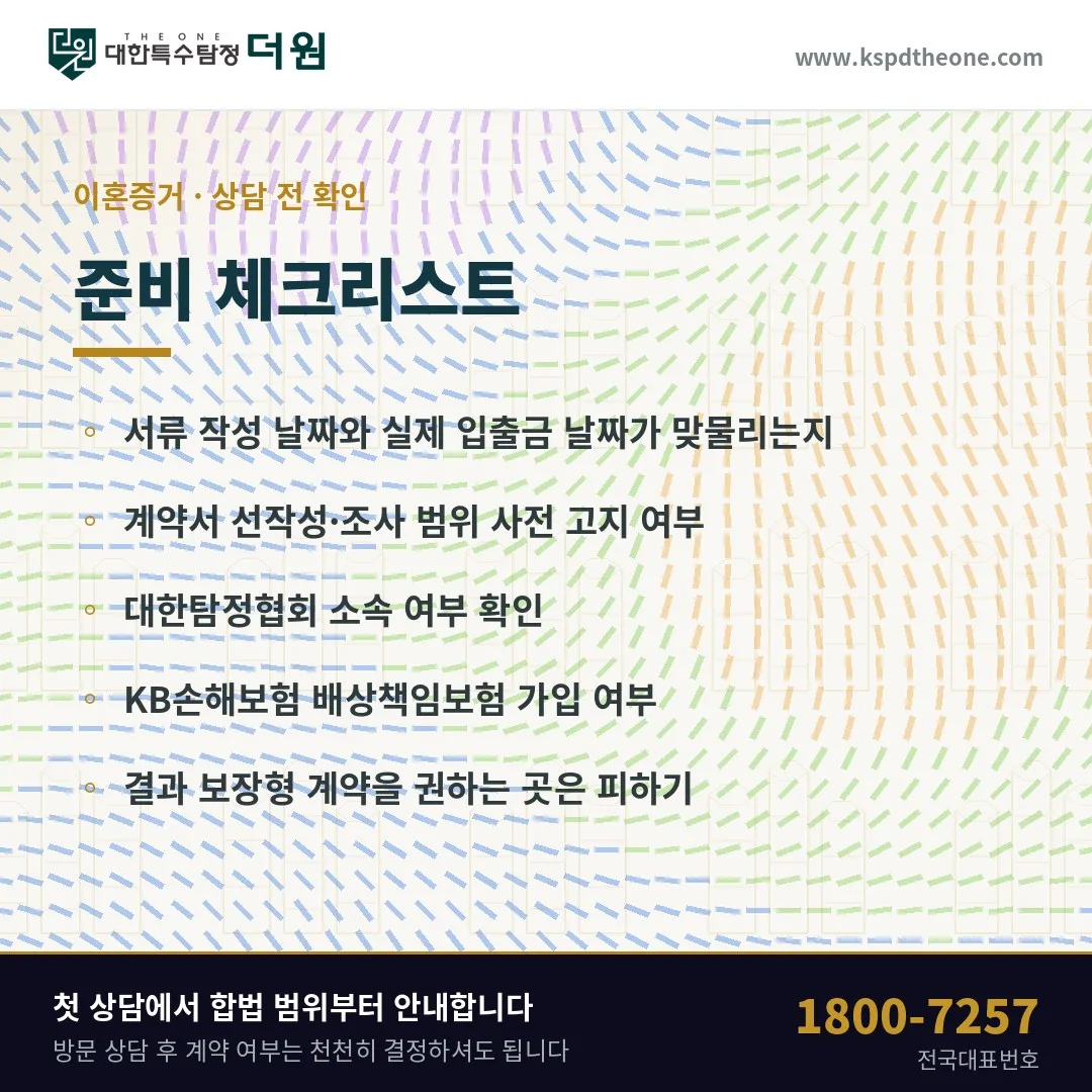 광주 이혼증거 상담 전 준비 체크리스트 - 대한특수탐정더원