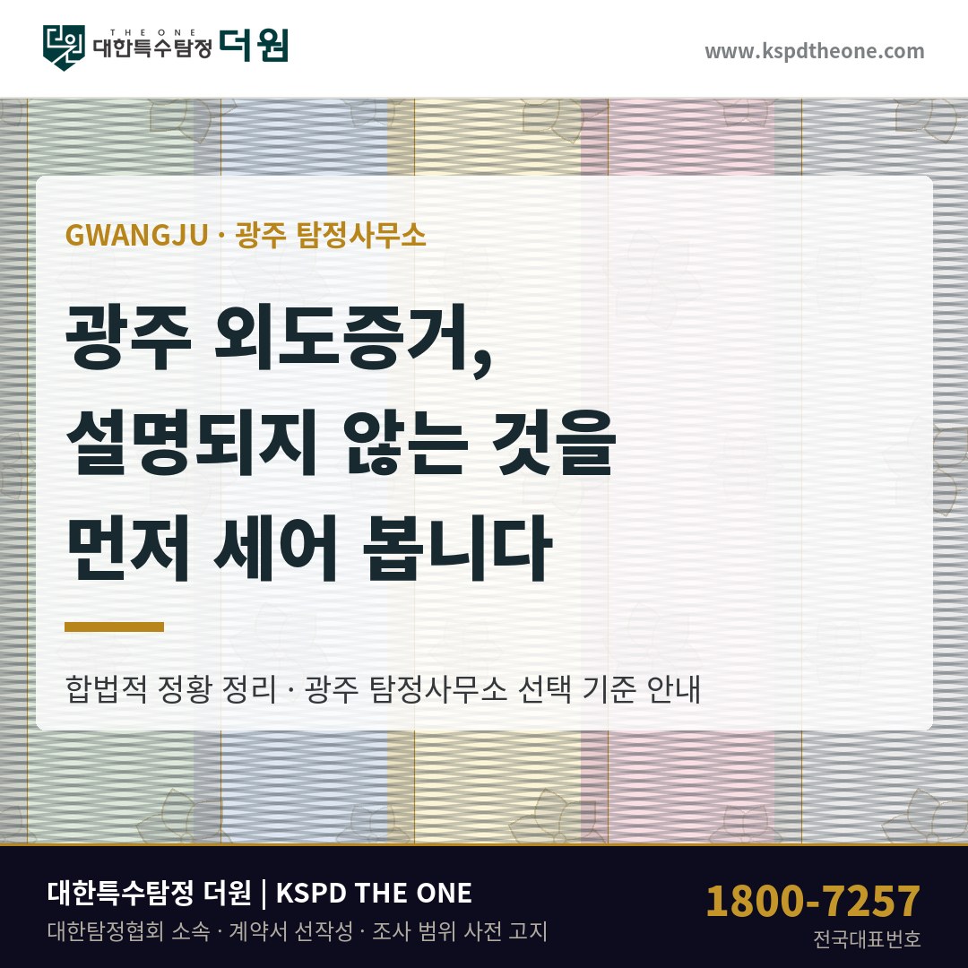 광주 외도증거 준비 안내 - 광주 탐정사무소 대한특수탐정더원