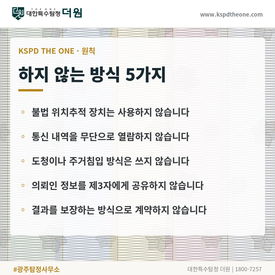 대한특수탐정더원이 하지 않는 방식 5가지 - 광주 탐정사무소