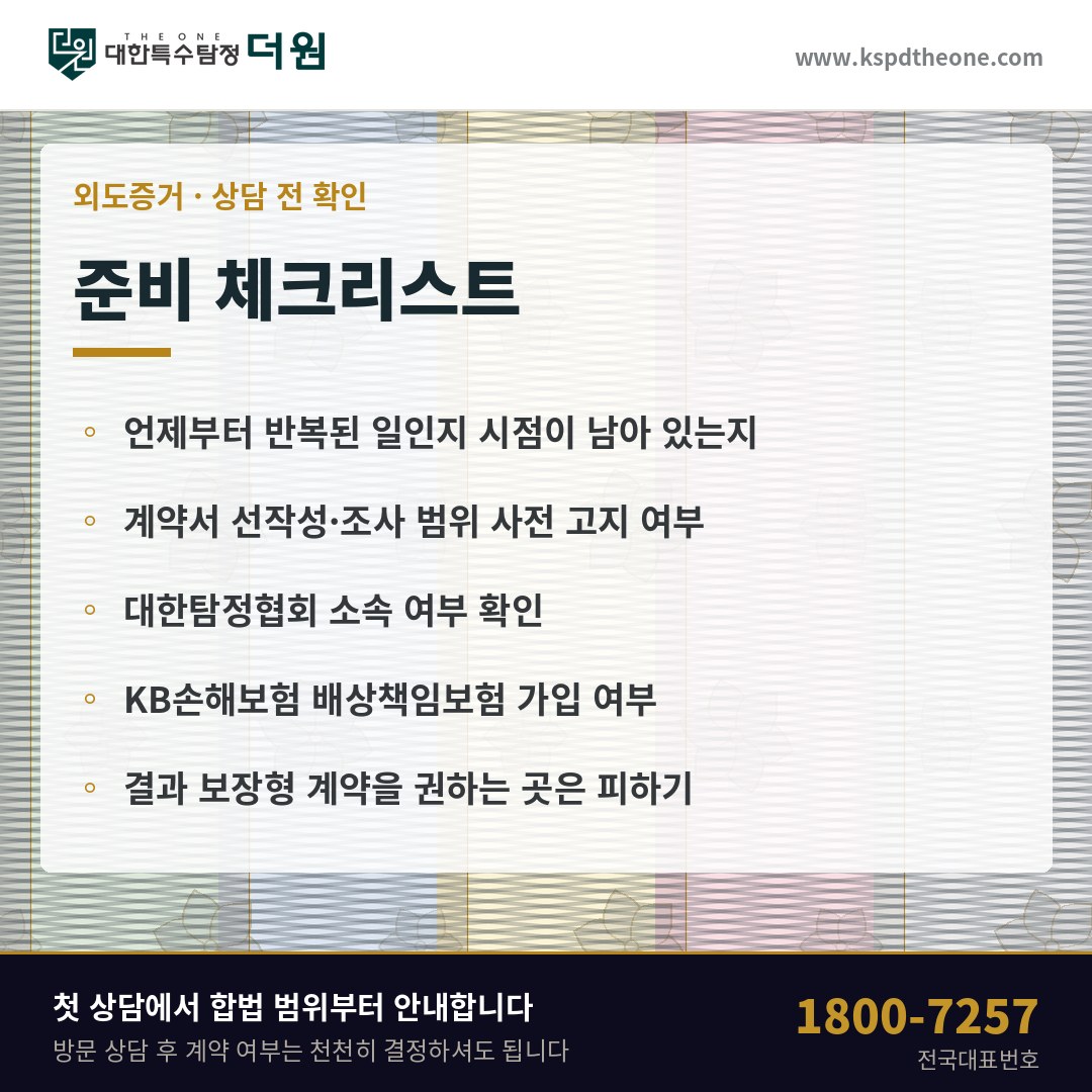 광주 외도증거 상담 전 준비 체크리스트 - 대한특수탐정더원