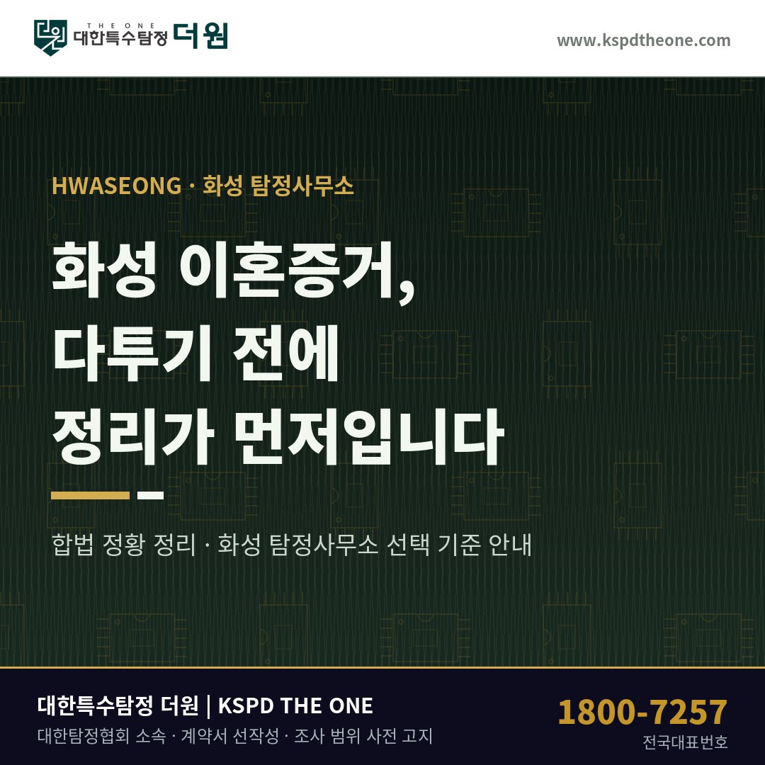 화성 이혼증거, 다투기 전에 정리가 먼저입니다 — 화성 탐정사무소 상담 기준