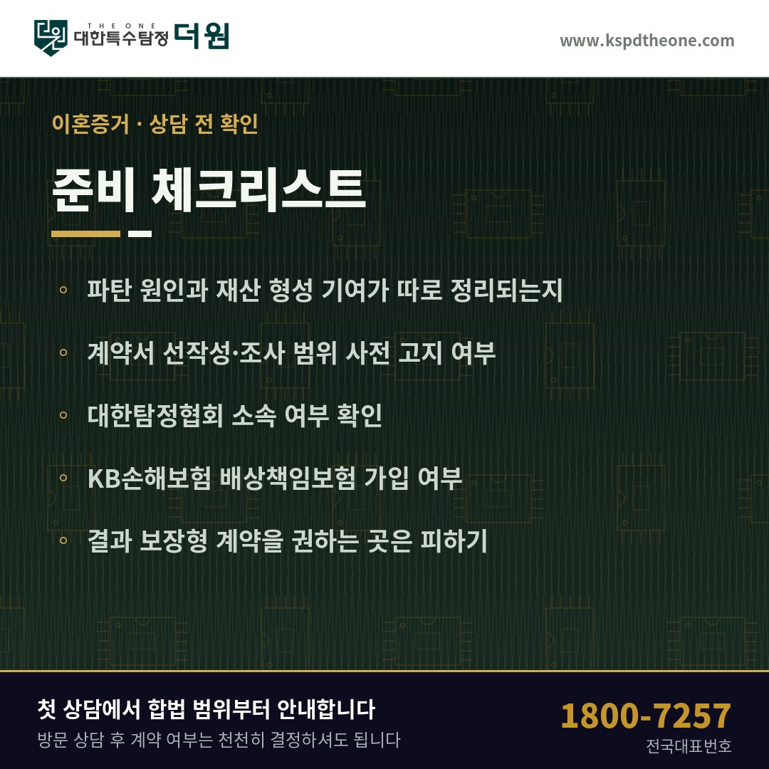 화성 탐정사무소 상담 전 준비 체크리스트 - 대한특수탐정더원