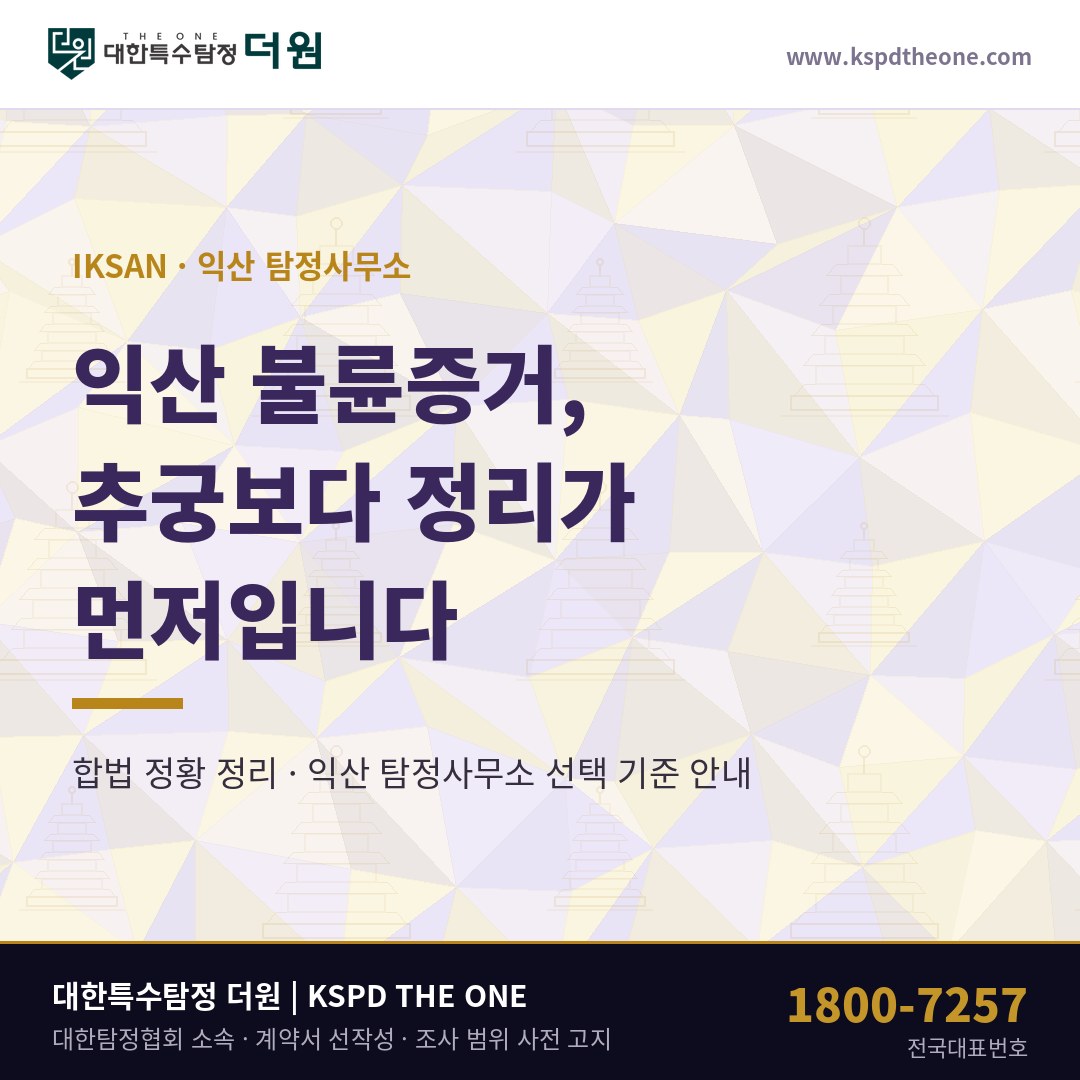 익산 불륜증거, 추궁보다 정리가 먼저입니다 — 익산 탐정사무소 상담 기준