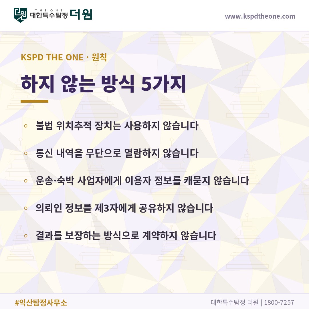 대한특수탐정더원이 하지 않는 방식 5가지 - 익산 탐정사무소