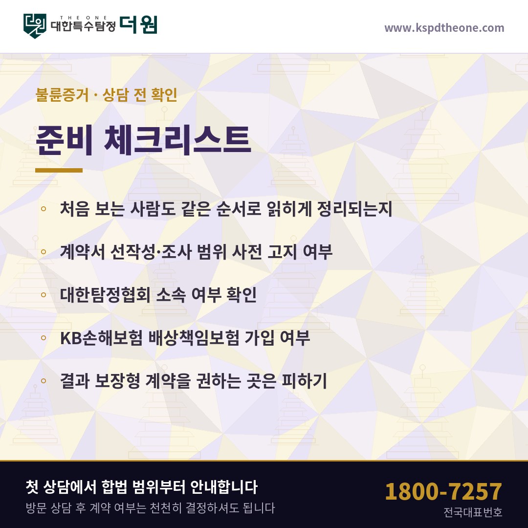 익산 불륜증거 상담 전 준비 체크리스트 - 익산 탐정사무소