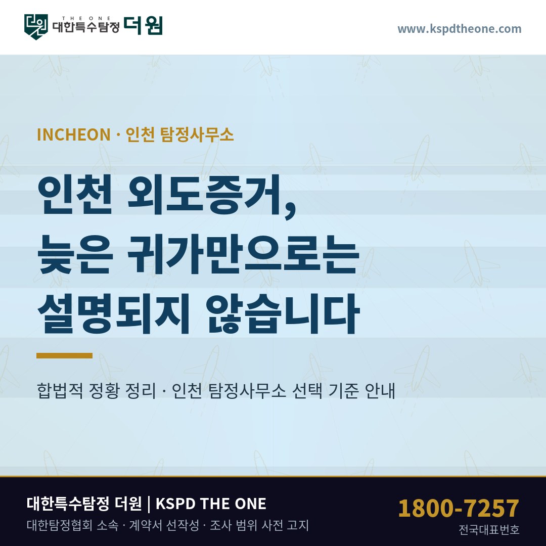 인천 외도증거 준비 안내 - 인천 탐정사무소 대한특수탐정더원