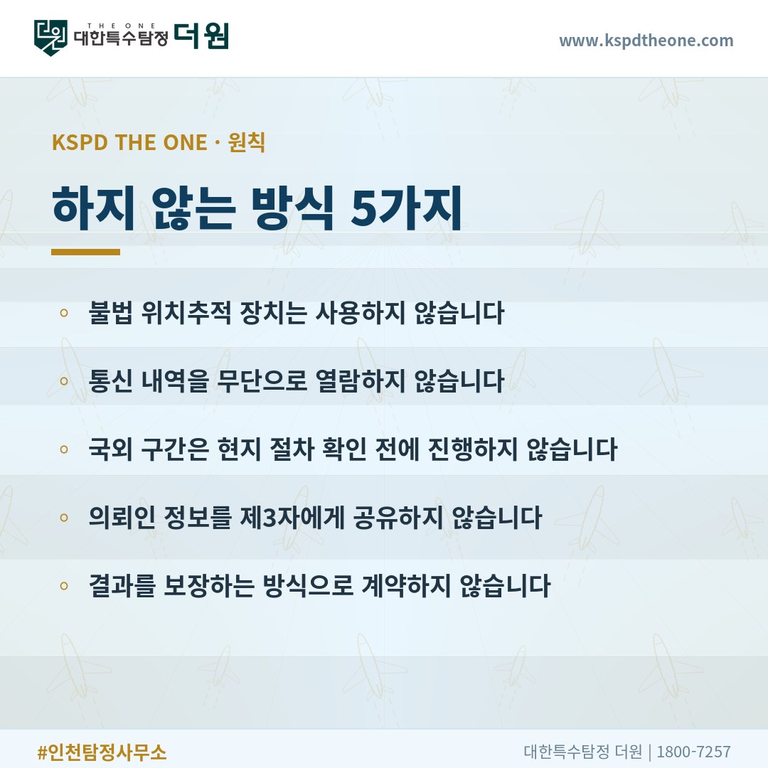 탐정사무소가 하지 않는 방식 5가지 - 인천 탐정사무소 대한특수탐정더원