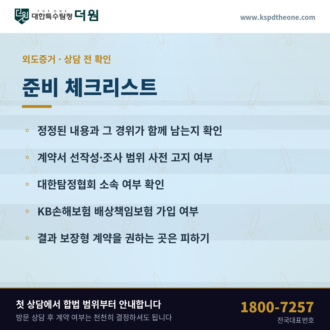 외도증거 상담 전 준비 체크리스트 - 인천 탐정사무소 대한특수탐정더원