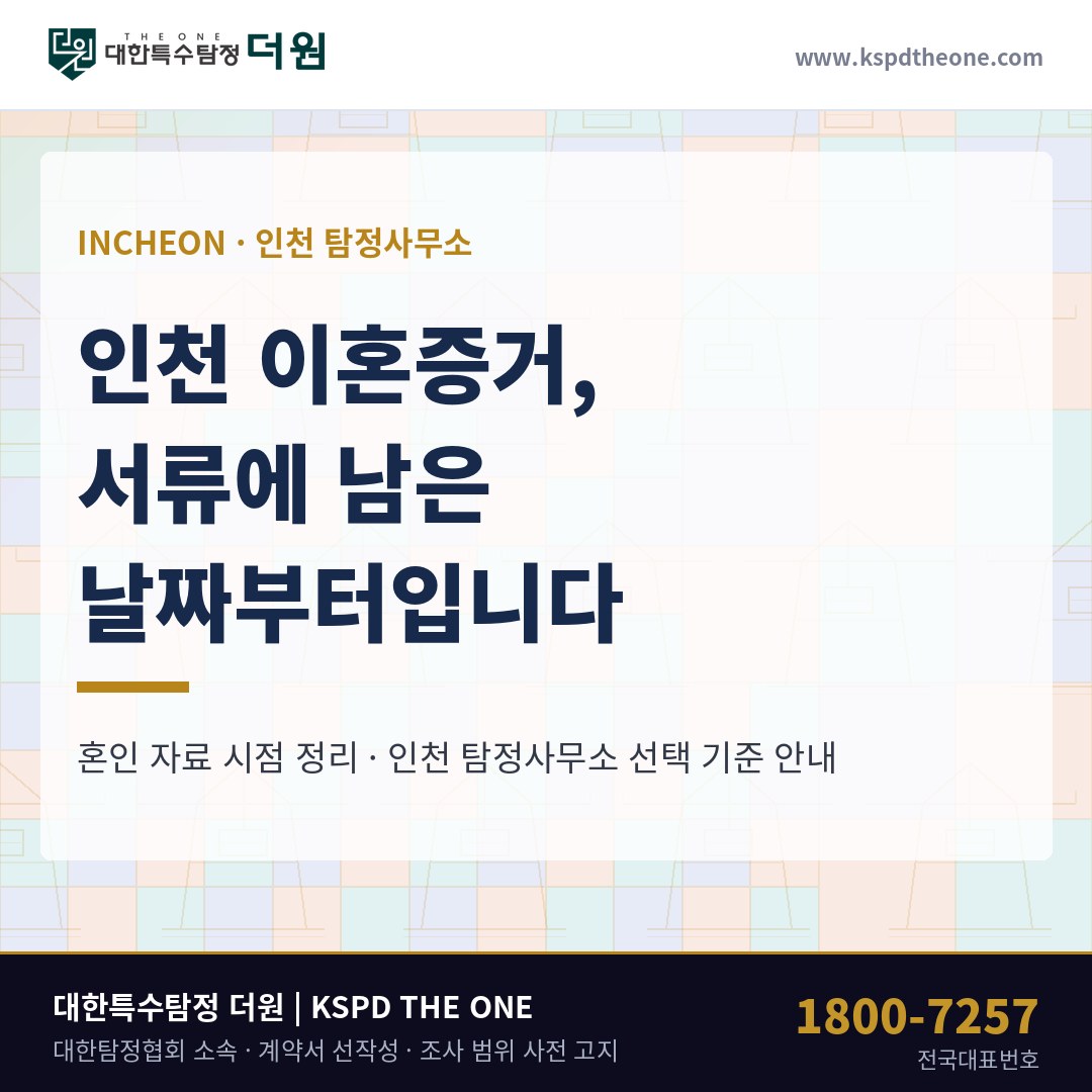 인천 이혼증거 준비 안내 - 인천 탐정사무소 대한특수탐정더원
