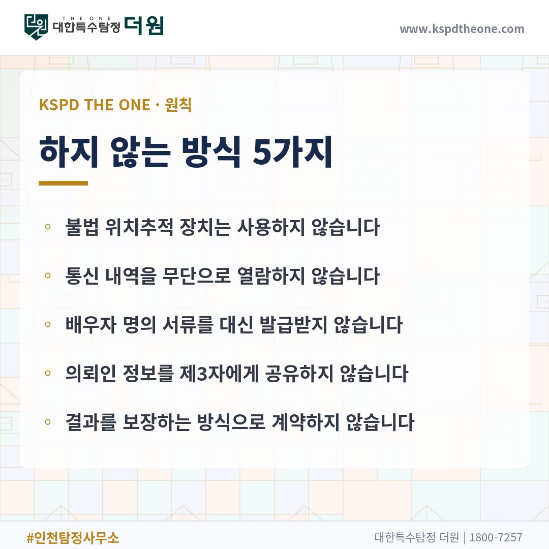 대한특수탐정더원이 하지 않는 방식 5가지 - 인천 탐정사무소