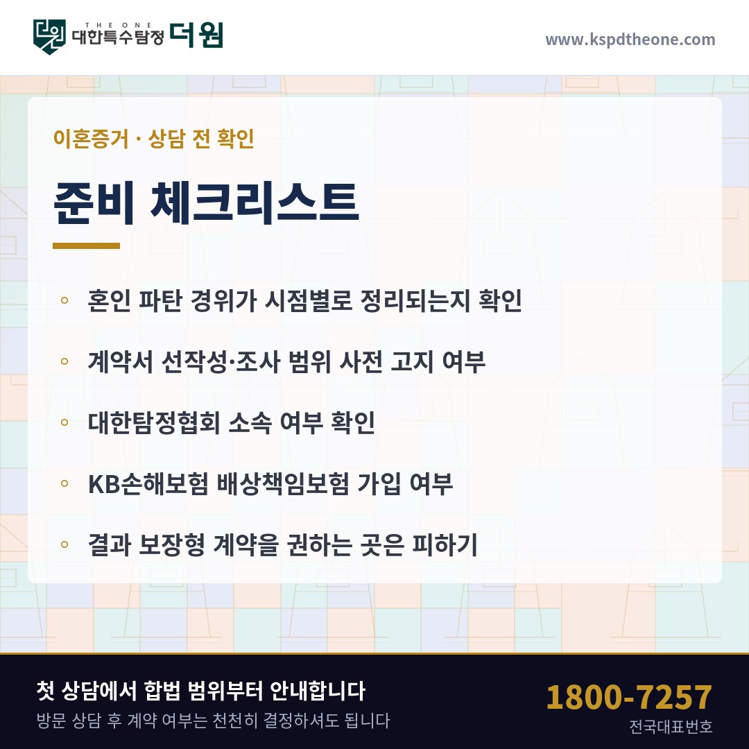 이혼증거 상담 전 준비 체크리스트 - 인천 탐정사무소 대한특수탐정더원