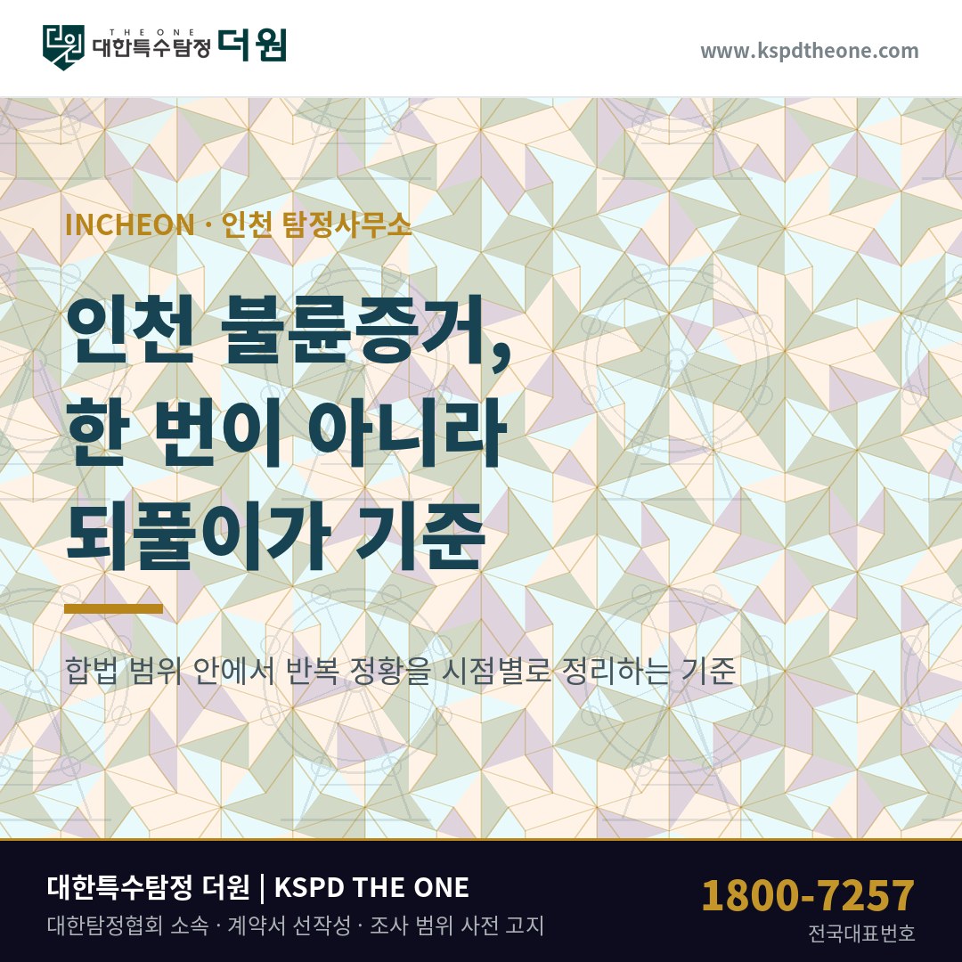 인천 불륜증거, 한 번의 장면보다 되풀이가 먼저입니다 — 인천 탐정사무소 상담 기준