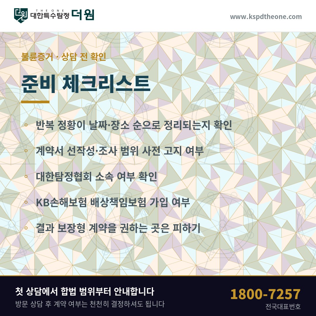 인천 불륜증거 상담 전 준비 체크리스트