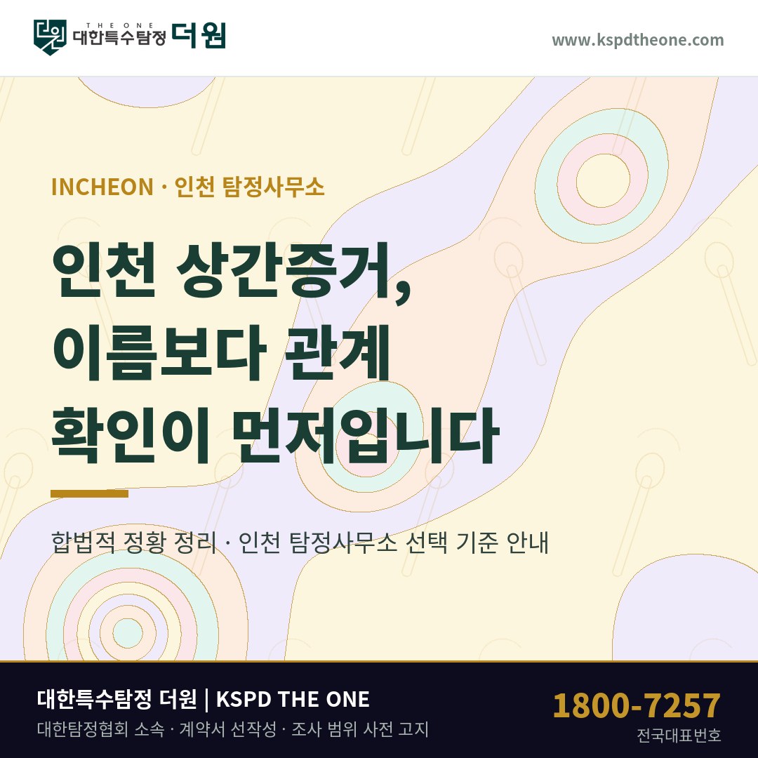 인천 상간증거 준비 안내 - 인천 탐정사무소 대한특수탐정더원