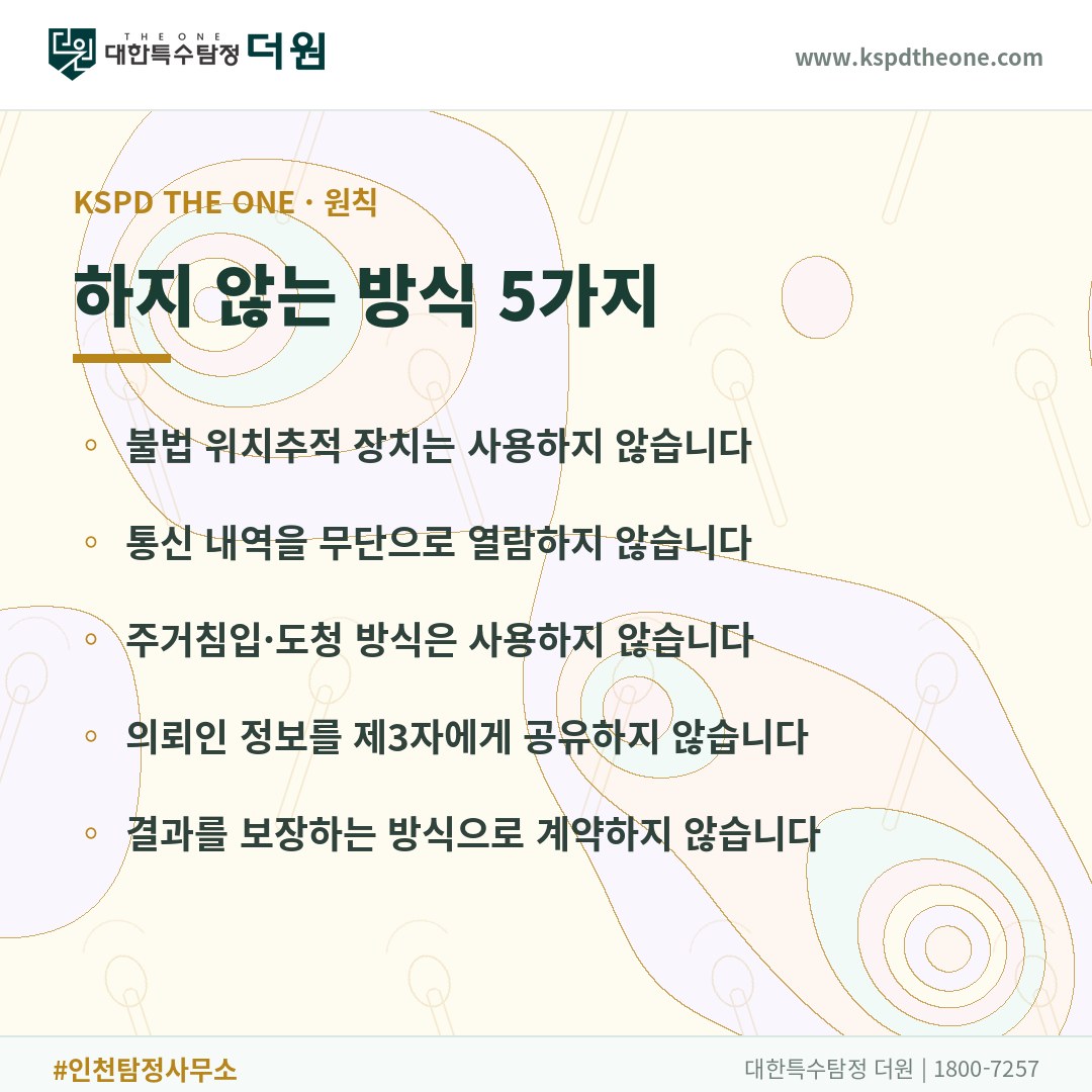 대한특수탐정더원이 하지 않는 방식 5가지 - 인천 탐정사무소