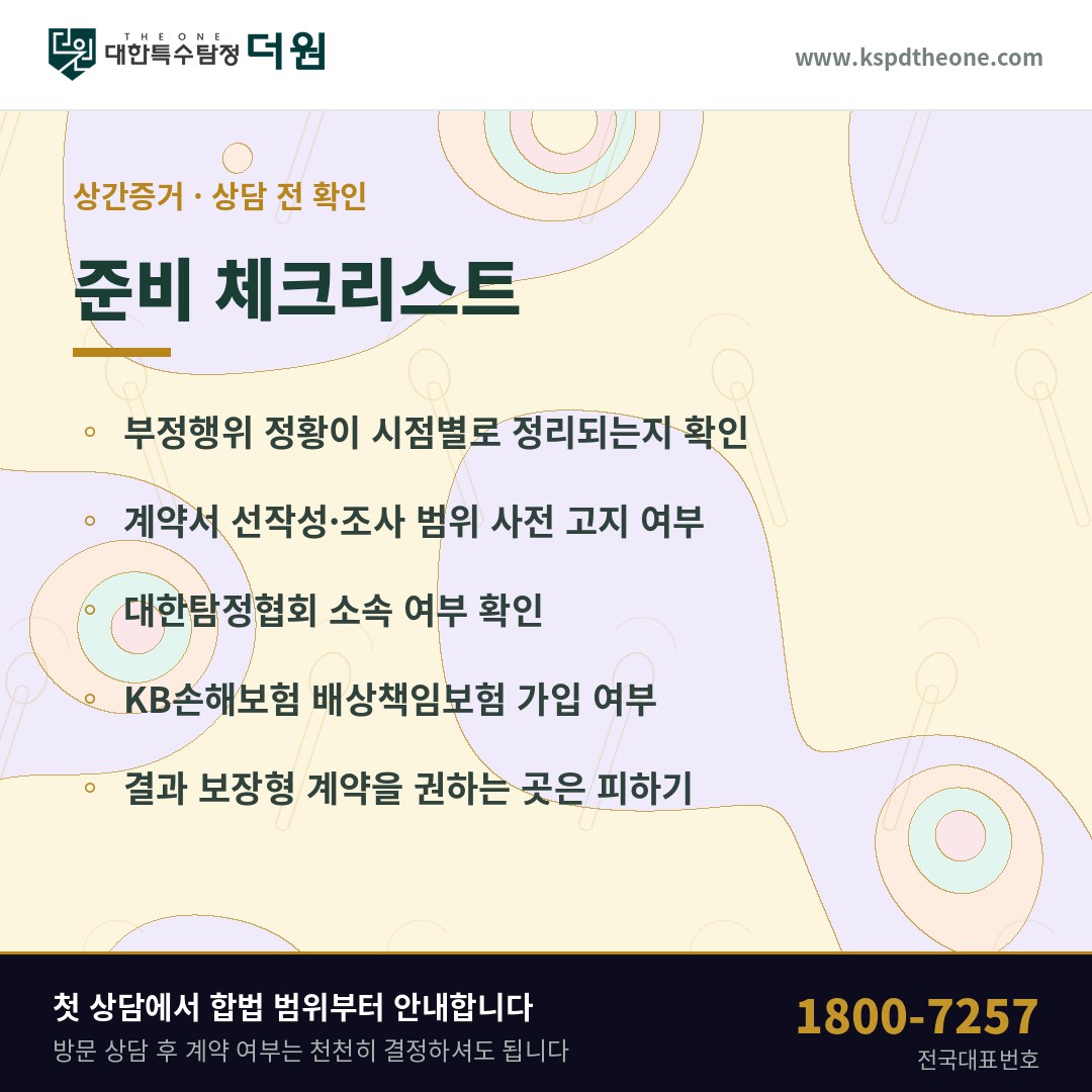 상간증거 상담 전 준비 체크리스트 - 인천 탐정사무소 대한특수탐정더원