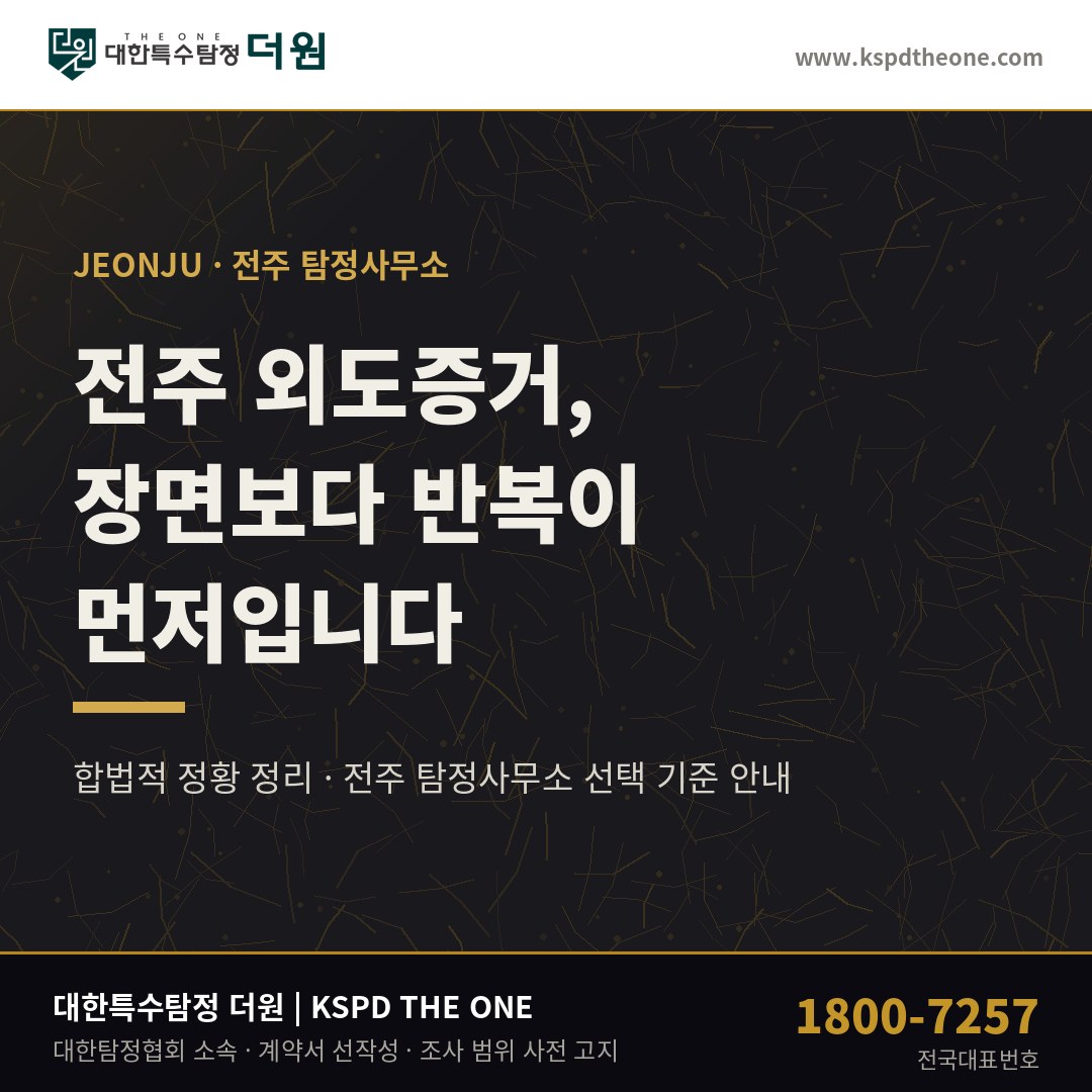 전주 외도증거, 장면보다 반복이 먼저입니다 — 전주 탐정사무소 선택 기준