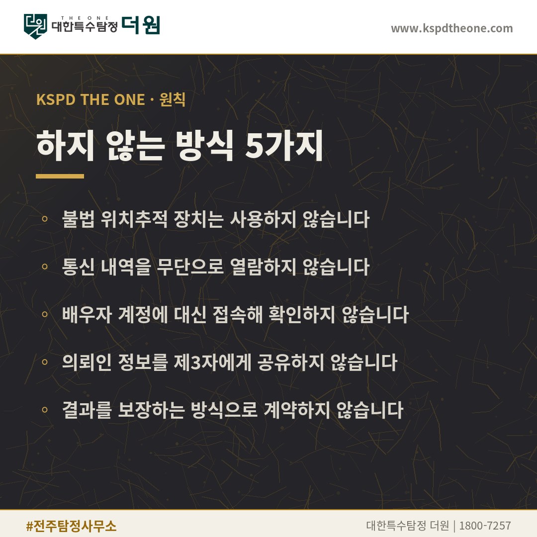 대한특수탐정더원이 하지 않는 방식 5가지 - 전주 탐정사무소