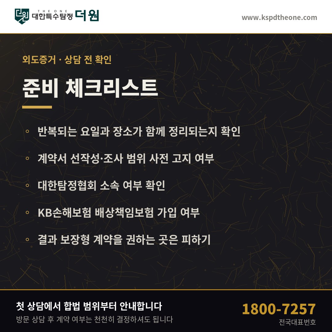 상담 전 준비 체크리스트 - 전주 탐정사무소 대한특수탐정더원