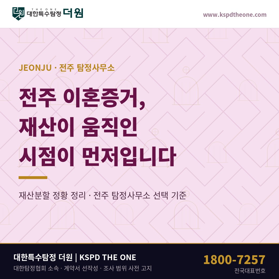 전주 이혼증거 준비 안내 - 전주 탐정사무소 대한특수탐정더원