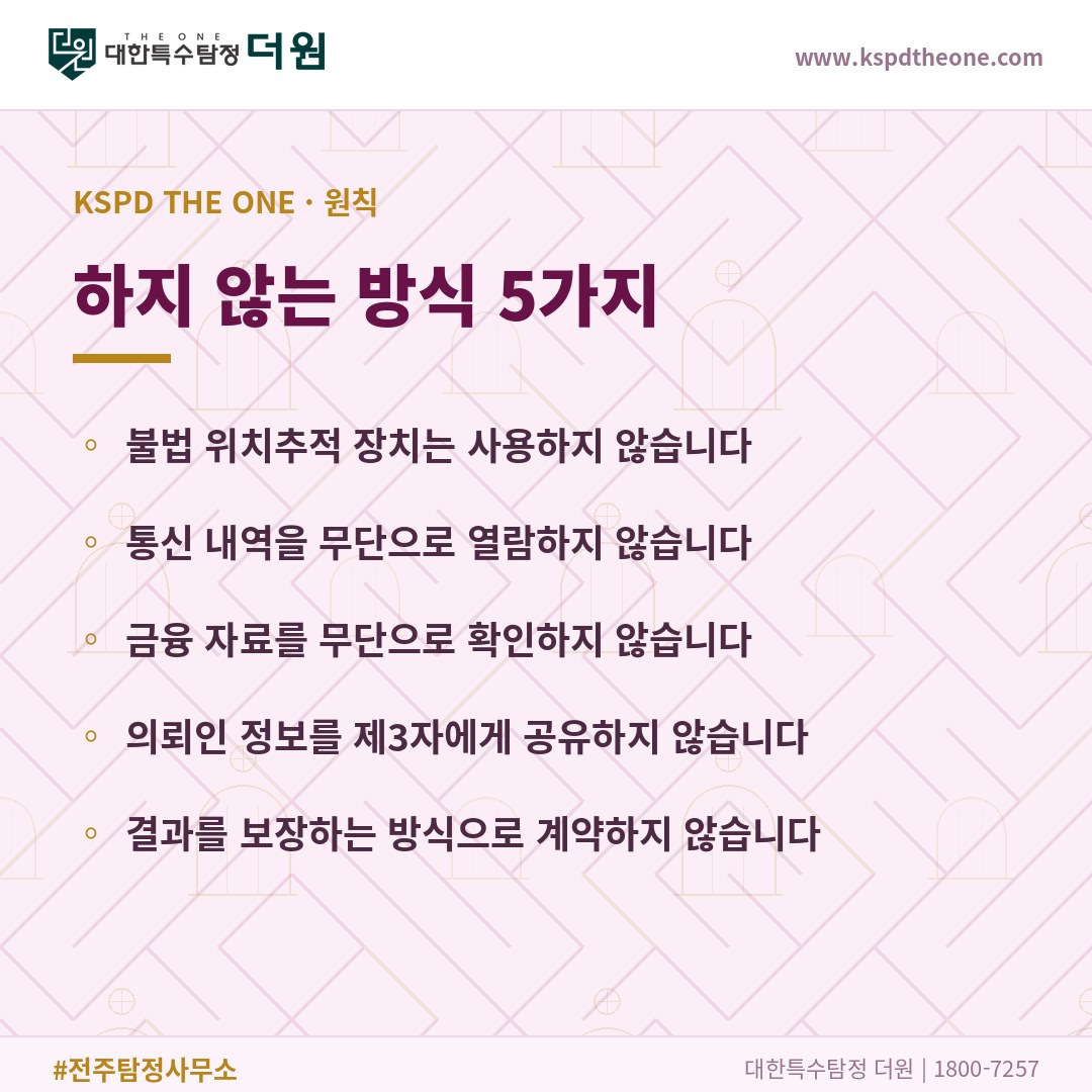 대한특수탐정더원이 하지 않는 방식 5가지 - 전주 탐정사무소