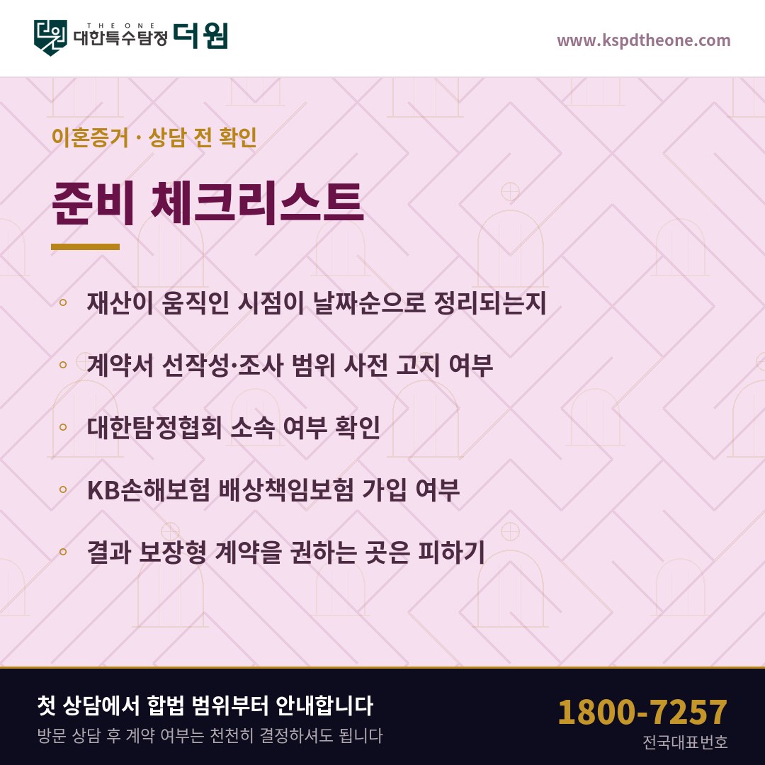 이혼증거 상담 전 준비 체크리스트 - 전주 탐정사무소 대한특수탐정더원