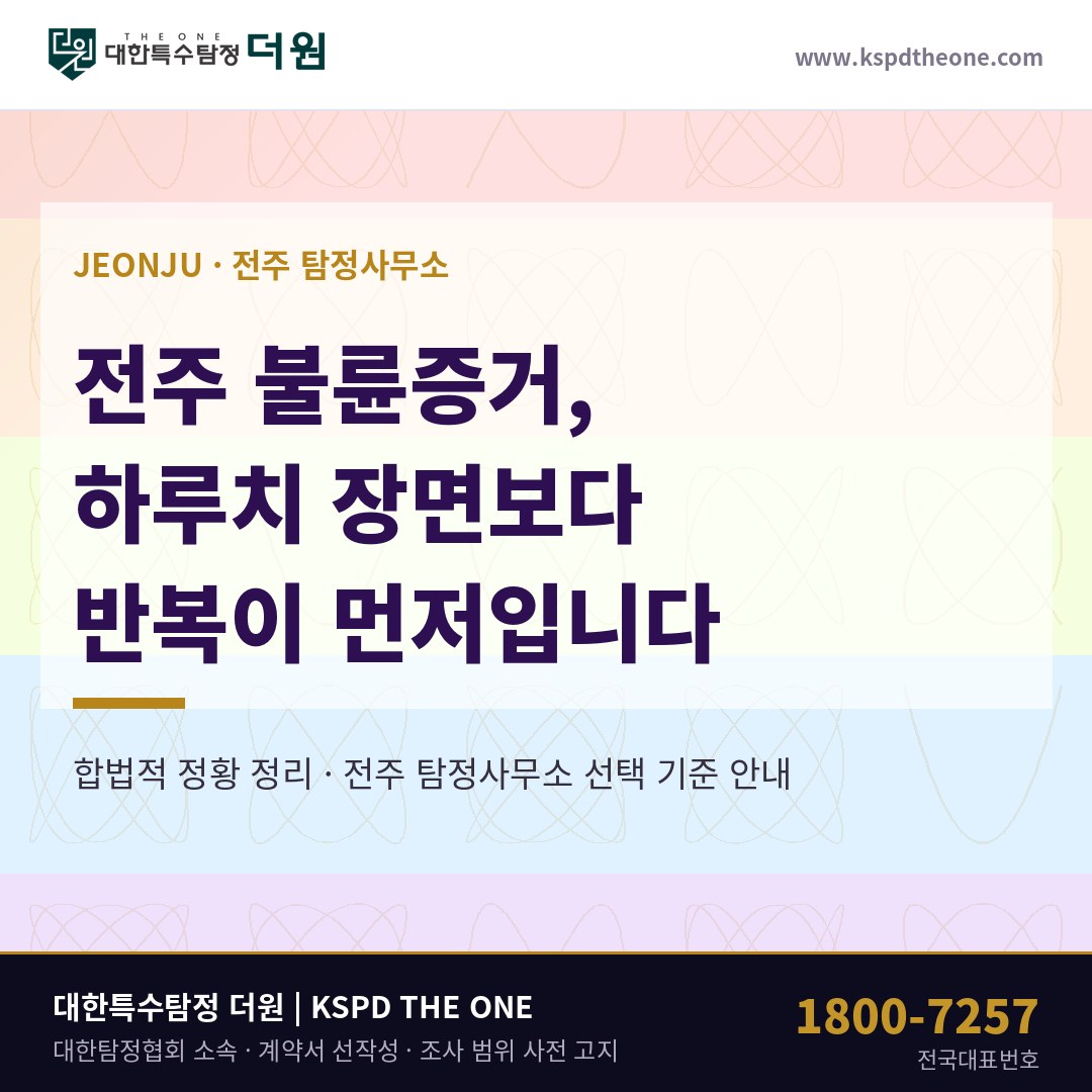 전주 불륜증거, 같은 상대가 이어졌는지가 기준입니다 — 전주 탐정사무소 상담 기준