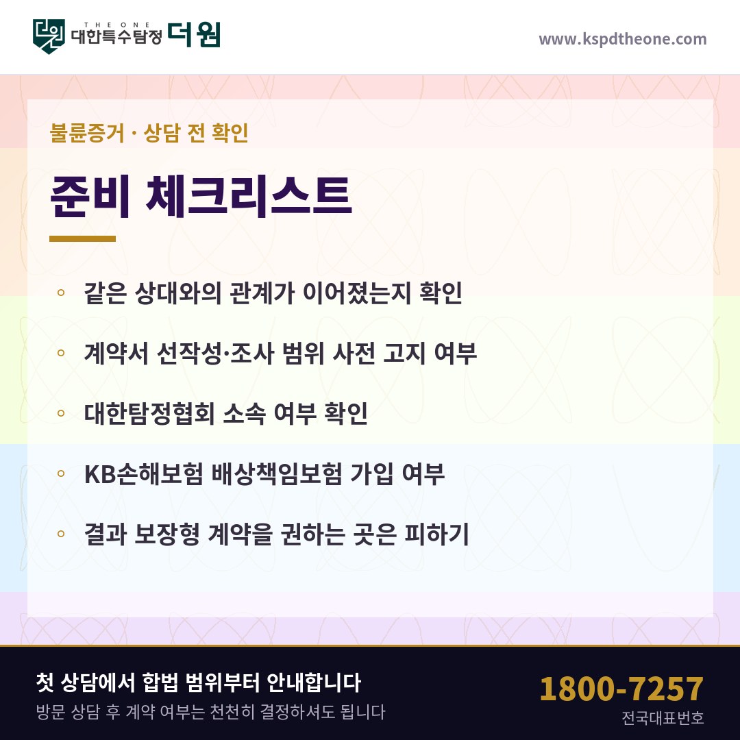 전주 불륜증거 상담 전 준비 체크리스트