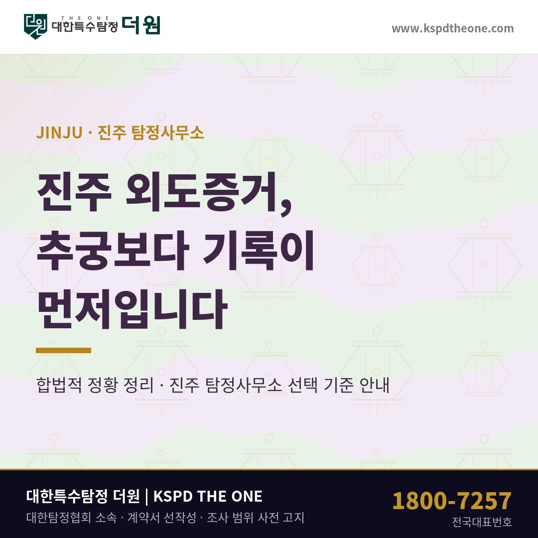 진주 외도증거 준비 안내 - 진주 탐정사무소 대한특수탐정더원