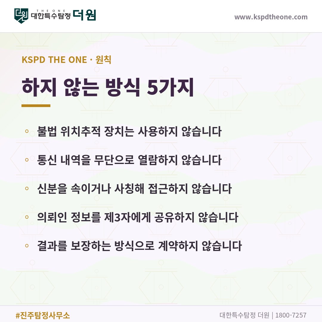 진주 탐정사무소가 하지 않는 방식 5가지 - 대한특수탐정더원