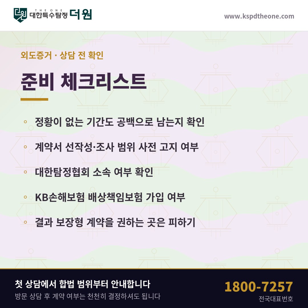 진주 외도증거 상담 전 준비 체크리스트 - 대한특수탐정더원