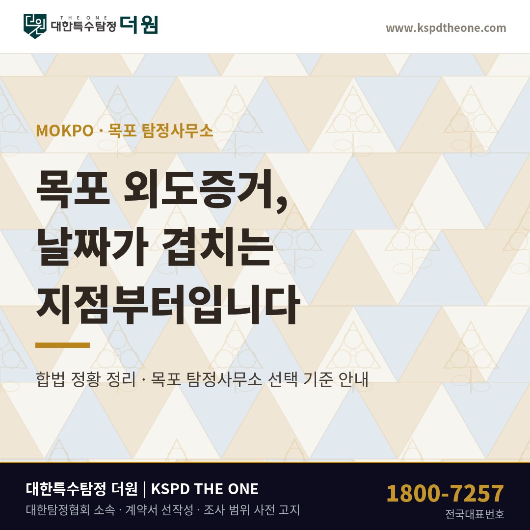 목포 외도증거, 날짜가 겹치는 지점부터 세웁니다 — 목포 탐정사무소 상담 기준
