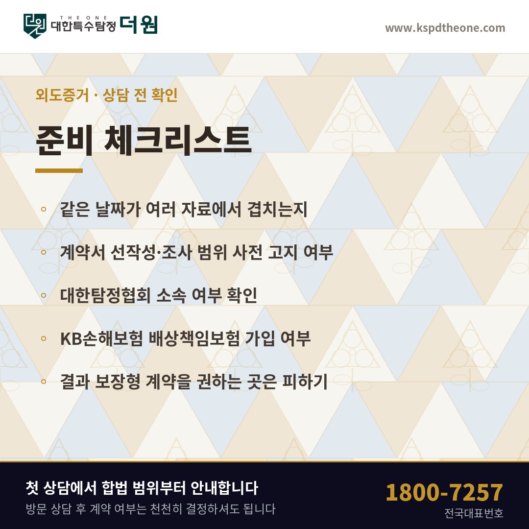 외도증거 상담 전 준비 체크리스트 - 목포 탐정사무소 대한특수탐정더원