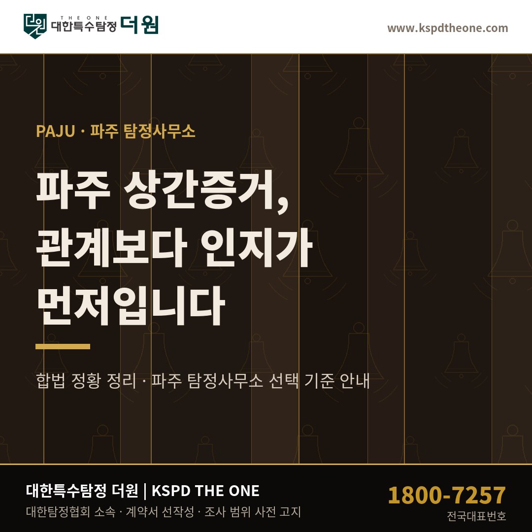 파주 상간증거 준비 안내 - 파주 탐정사무소 대한특수탐정더원