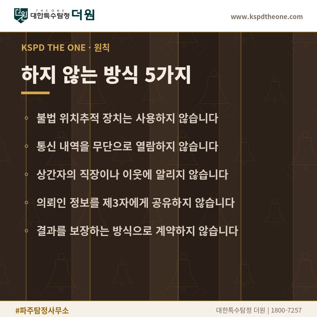 대한특수탐정더원이 하지 않는 방식 5가지 - 파주 상간증거