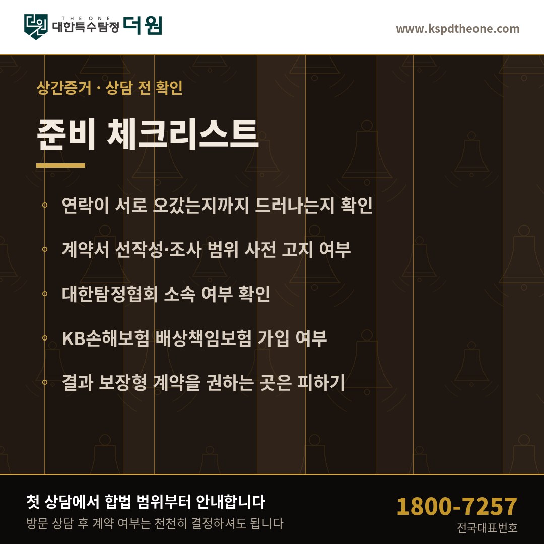 파주 상간증거 상담 전 준비 체크리스트 - 대한특수탐정더원