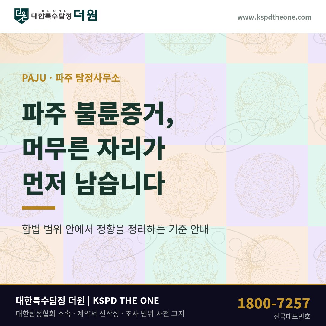 파주 불륜증거 준비 안내 - 파주 탐정사무소 대한특수탐정더원