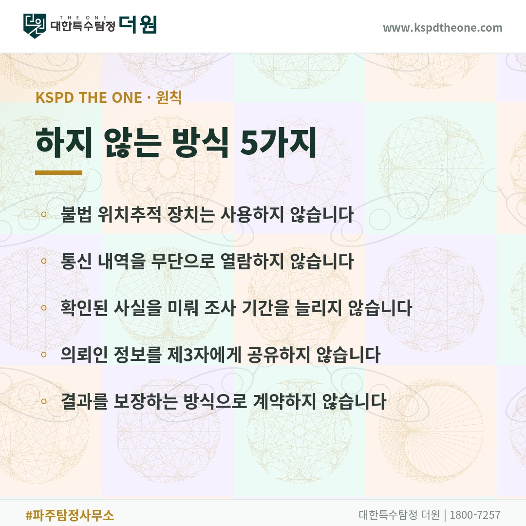대한특수탐정더원이 하지 않는 방식 5가지 - 파주 탐정사무소
