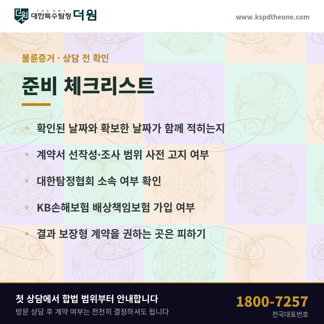 파주 불륜증거 상담 전 준비 체크리스트 - 대한특수탐정더원