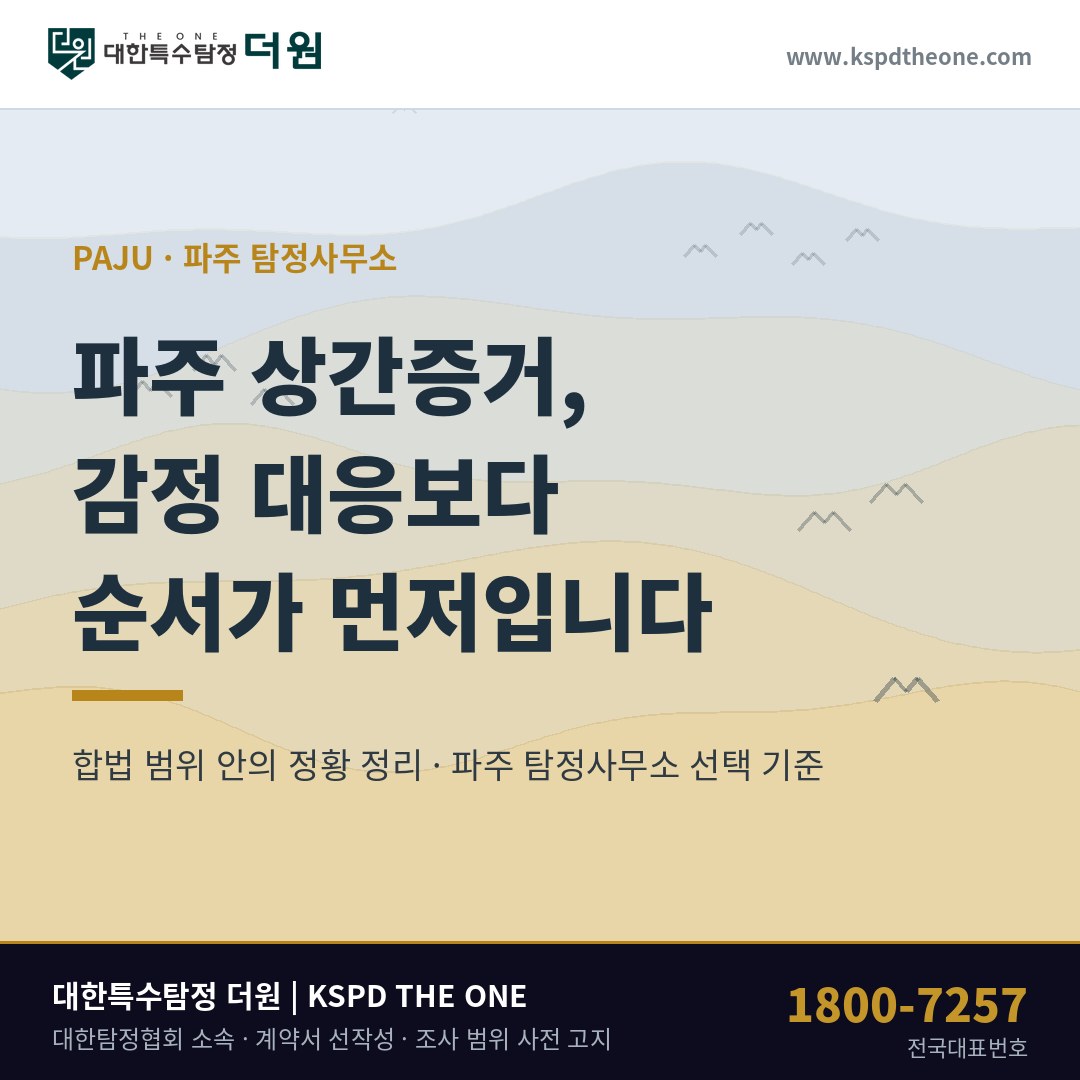 파주 상간증거 준비 안내 - 파주 탐정사무소 대한특수탐정더원