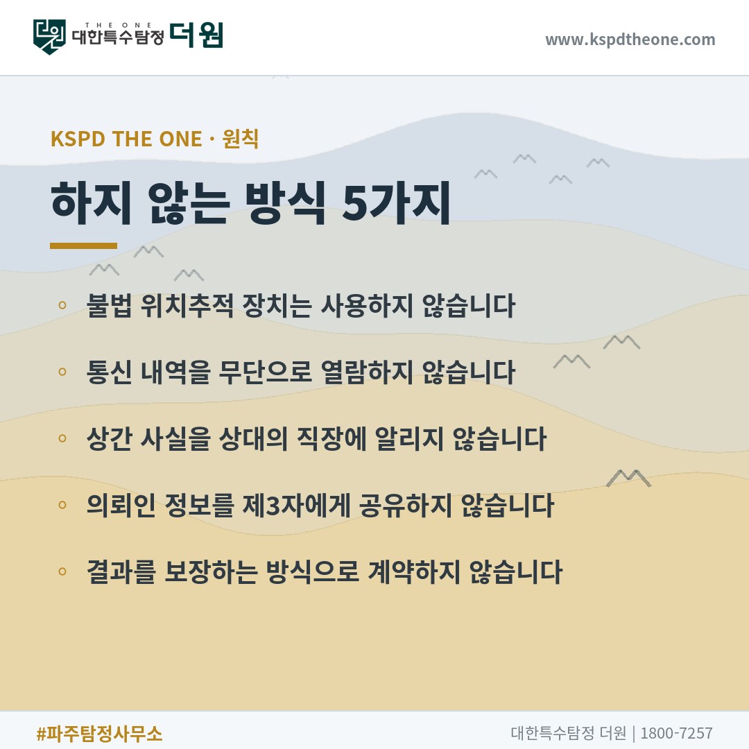 파주 상간증거 조사에서 하지 않는 방식 5가지 - 대한특수탐정더원